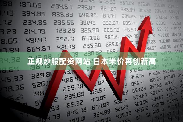 正规炒股配资网站 日本米价再创新高