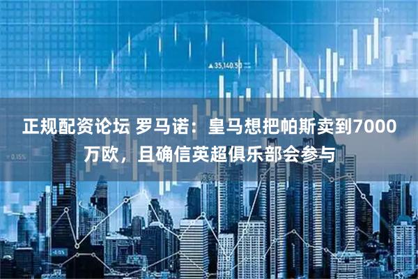 正规配资论坛 罗马诺：皇马想把帕斯卖到7000万欧，且确信英超俱乐部会参与